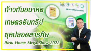 ร่วมงาน Home Mega Show 2022 ณ อิมแพ็คอารีนา เมืองทองธานี