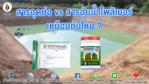สารอุดบ่อvsสารอุ้มน้ำโพลิเมอร์ เหมือนกันไหม